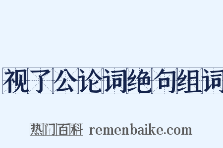 视了公论词绝句组词是什么意思的图片